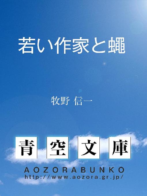 牧野信一作の若い作家と蠅の作品詳細 - 貸出可能